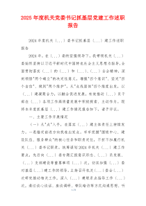 2025年度机关党委书记抓基层党建工作述职报告