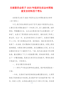 支部委员会班子2025年组织生活会对照检查发言材料四个带头