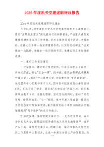 2025年度机关党建述职评议报告