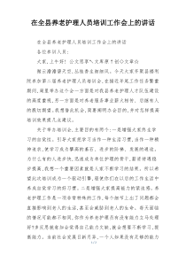 在全县养老护理人员培训工作会上的讲话