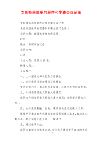 支部换届选举的程序和步骤会议记录