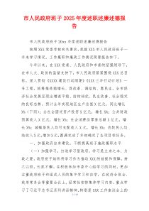 市人民政府班子2025年度述职述廉述德报告