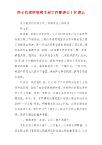 在全县农村安居工程工作推进会上的讲话