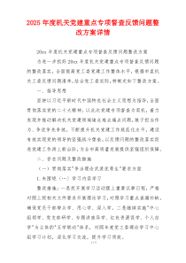 2025年度机关党建重点专项督查反馈问题整改方案详情
