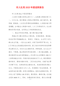 市人社局2025年度述职报告