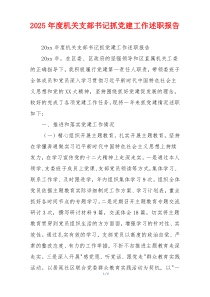 2025年度机关支部书记抓党建工作述职报告