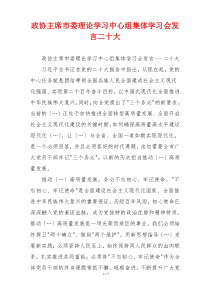 政协主席市委理论学习中心组集体学习会发言二十大