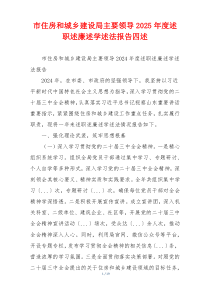 市住房和城乡建设局主要领导2025年度述职述廉述学述法报告四述