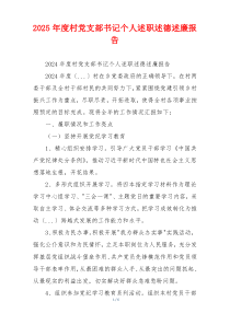 2025年度村党支部书记个人述职述德述廉报告