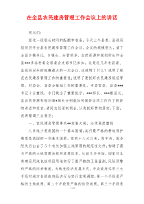 在全县农民建房管理工作会议上的讲话
