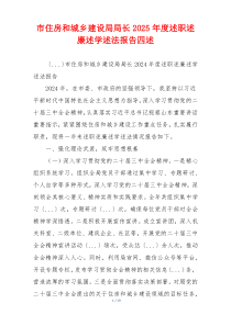 市住房和城乡建设局局长2025年度述职述廉述学述法报告四述