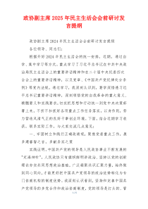政协副主席2025年民主生活会会前研讨发言提纲