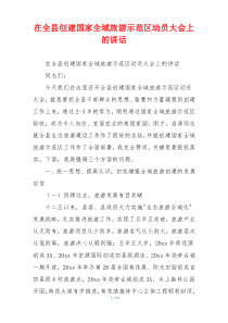在全县创建国家全域旅游示范区动员大会上的讲话