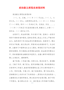 政协副主席现实表现材料