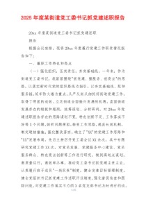 2025年度某街道党工委书记抓党建述职报告