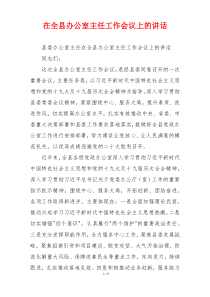 在全县办公室主任工作会议上的讲话