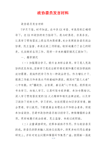 政协委员发言材料