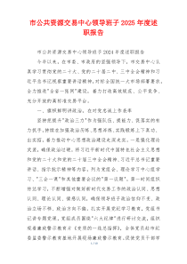 市公共资源交易中心领导班子2025年度述职报告