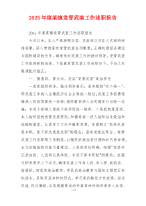 2025年度某镇党管武装工作述职报告