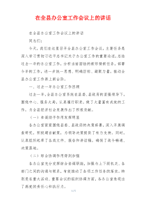 在全县办公室工作会议上的讲话