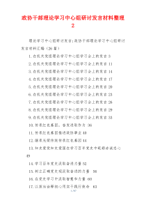 政协干部理论学习中心组研讨发言材料整理多篇