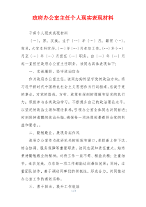 政府办公室主任个人现实表现材料