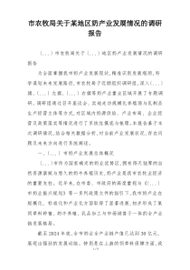 市农牧局关于某地区奶产业发展情况的调研报告