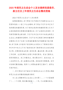 2025年度民主生活会个人发言提纲党委委员、副主任含上年度民主生活会整改措施
