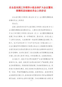 在全县双拥工作领导小组全体扩大会议暨双拥模范县创建动员会上的讲话