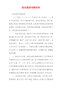 政治素质考察材料