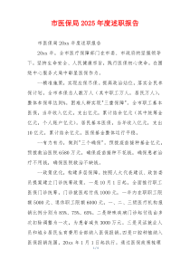 市医保局2025年度述职报告