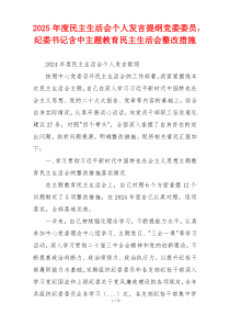 2025年度民主生活会个人发言提纲党委委员，纪委书记含中主题教育民主生活会整改措施