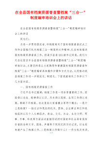 在全县国有档案资源普查暨档案“三合一”制度编审培训会上的讲话