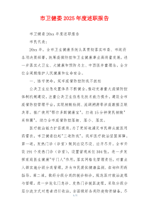 市卫健委2025年度述职报告