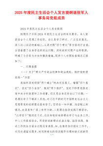 2025年度民主生活会个人发言提纲退役军人事务局党组成员