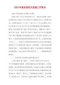 2025年度省直机关党建工作要点