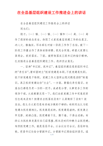 在全县基层组织建设工作推进会上的讲话