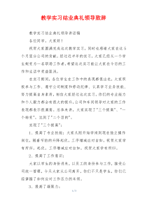 教学实习结业典礼领导致辞
