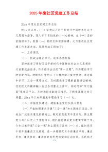 2025年度社区党建工作总结