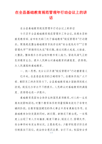 在全县基础教育规范管理年行动会议上的讲话