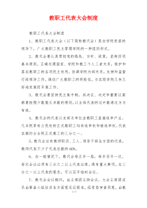 教职工代表大会制度