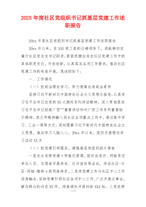2025年度社区党组织书记抓基层党建工作述职报告