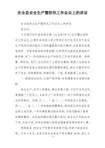 在全县安全生产暨防汛工作会议上的讲话