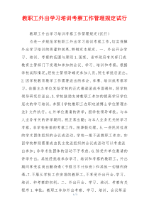 教职工外出学习培训考察工作管理规定试行