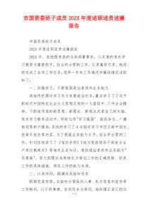 市国资委班子成员202X年度述职述责述廉报告
