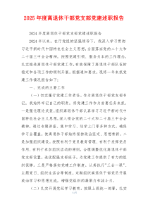 2025年度离退休干部党支部党建述职报告