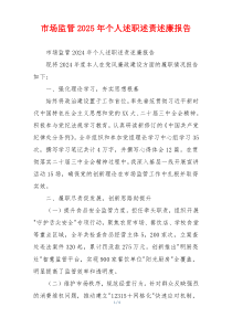 市场监管2025年个人述职述责述廉报告