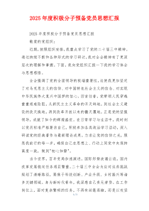 2025年度积极分子预备党员思想汇报