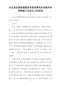 在全县巩固拓展脱贫攻坚成果同乡村振兴有效衔接工作会议上的讲话