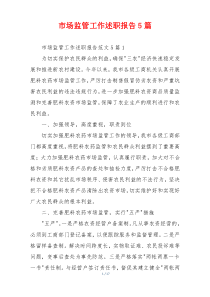 市场监管工作述职报告5篇